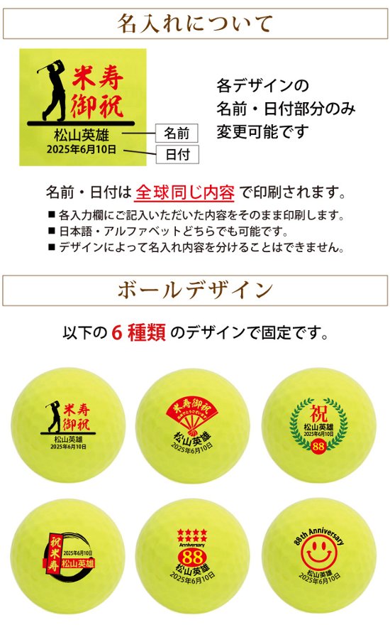 最短即日出荷！ 名入れゴルフボール 米寿(88歳)デザイン ６球セット(メーカーお任せ公認球)化粧箱入り ギフトラッピング無料画像