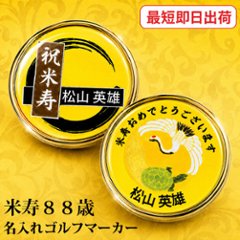 最短即日出荷！米寿御祝 88歳 名入れゴルフマーカー/磁石の有無が選べる/選べるデザイン/名前入り/ネーム入り/オーダーメイド/プレゼント/ギフトラッピング無料 メール便送料無料の画像