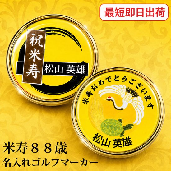 最短即日出荷！米寿御祝 88歳 名入れゴルフマーカー/磁石の有無が選べる/選べるデザイン/名前入り/ネーム入り/オーダーメイド/プレゼント/ギフトラッピング無料 メール便送料無料画像
