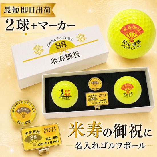 最短即日出荷！ 名入れゴルフボール 米寿(88歳)デザイン 2球＋マーカーセット 黄色ボール(メーカーお任せ公認球)化粧箱入り ギフトラッピング無料画像