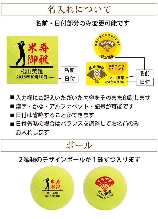 最短即日出荷！ 名入れゴルフボール 米寿(88歳)デザイン 2球＋マーカーセット 黄色ボール(メーカーお任せ公認球)化粧箱入り ギフトラッピング無料画像