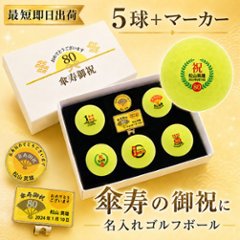 最短即日出荷！ 名入れゴルフボール 傘寿(80歳)デザイン 5球＋マーカーセット 黄色ボール(メーカーお任せ公認球)化粧箱入り ギフトラッピング無料の画像