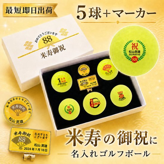 最短即日出荷！ 名入れゴルフボール 米寿(88歳)デザイン 5球＋マーカーセット 黄色ボール(メーカーお任せ公認球)化粧箱入り ギフトラッピング無料画像