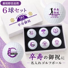 最短即日出荷！名入れゴルフボール 卒寿(90歳)デザイン 6球セット(メーカーお任せ公認球) 化粧箱入り ギフトラッピング無料の画像