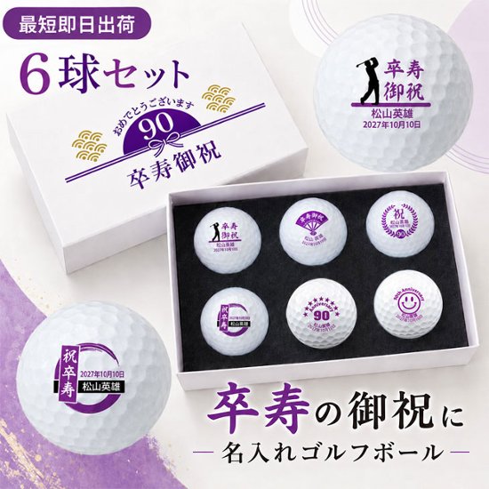 最短即日出荷！名入れゴルフボール 卒寿(90歳)デザイン 6球セット(メーカーお任せ公認球) 化粧箱入り ギフトラッピング無料画像