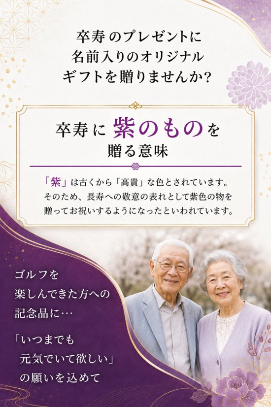 最短即日出荷！名入れゴルフボール 卒寿(90歳)デザイン 6球セット(メーカーお任せ公認球) 化粧箱入り ギフトラッピング無料画像