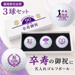 最短即日出荷！ 名入れゴルフボール 卒寿(90歳)デザイン 3球セット(メーカーお任せ公認球) 90歳記念　化粧箱入り ギフトラッピング無料の画像