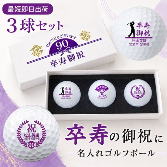 最短即日出荷！ 名入れゴルフボール 卒寿(90歳)デザイン 3球セット(メーカーお任せ公認球) 90歳記念　化粧箱入り ギフトラッピング無料画像
