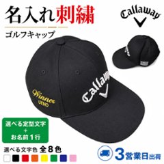 ３営業日出荷！名入れ刺繍 ゴルフキャップ(キャロウェイ C25291126)選べる定型文字＋お名前１行 還暦・ホールインワン 名前入り 帽子 オウンネーム対応の画像