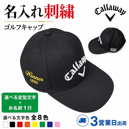 ３営業日出荷！名入れ刺繍 ゴルフキャップ(キャロウェイ C25291126)選べる定型文字＋お名前１行 還暦・ホールインワン 名前入り 帽子 オウンネーム対応画像
