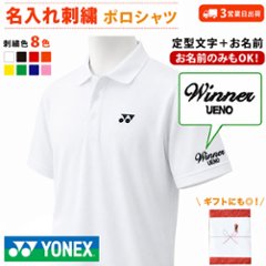 ３営業日出荷！名入れ刺繍メンズポロシャツ(YONEX/ヨネックス ユニゲームシャツ 10800) 選べる定型文字＋お名前１行　名前入りゴルフウェア 半袖の画像