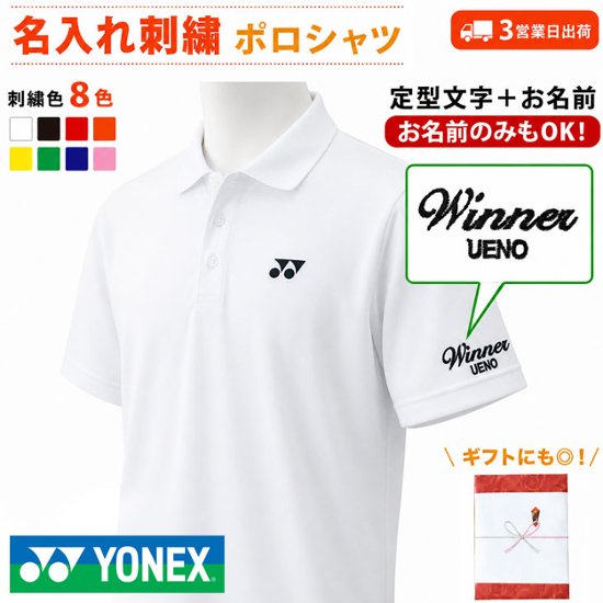 ３営業日出荷！名入れ刺繍メンズポロシャツ(YONEX/ヨネックス ユニゲームシャツ 10800) 選べる定型文字＋お名前１行　名前入りゴルフウェア 半袖画像