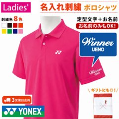 【レディース/女性用】３営業日出荷！名入れ刺繍ポロシャツ(YONEX/ヨネックス ユニゲームシャツ 20800) 選べる定型文字＋お名前１行 名前入りゴルフウェア 半袖の画像