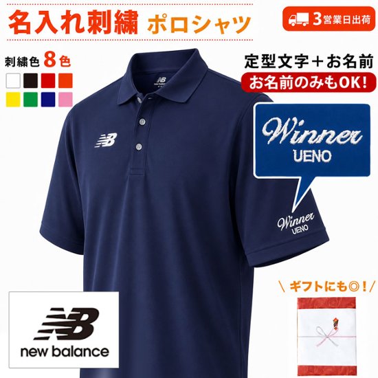 ３営業日出荷！名入れ刺繍メンズポロシャツ(NewBalance/ニューバランス ゲームポロシャツ JMTP1418) 選べる定型文字＋お名前１行　名前入りゴルフウェア 半袖画像