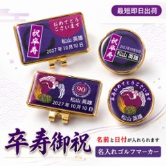 最短即日出荷！ 名入れゴルフマーカー台座セット 90歳 卒寿デザイン 卒寿記念 卒寿ギフト ギフトラッピング無料 メール便送料無料の画像