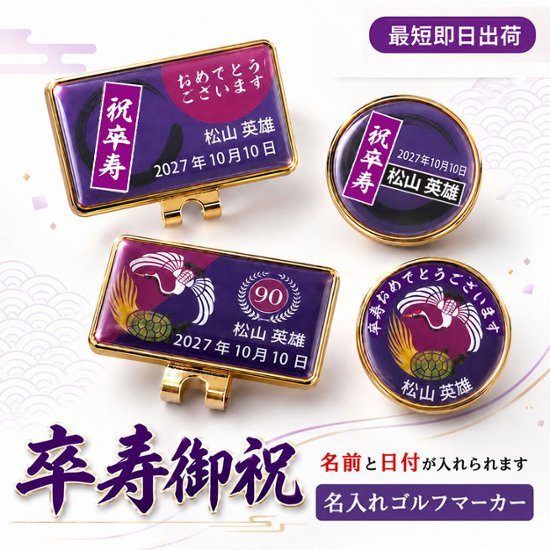 最短即日出荷！ 名入れゴルフマーカー台座セット 90歳 卒寿デザイン 卒寿記念 卒寿ギフト ギフトラッピング無料 メール便送料無料画像