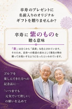 最短即日出荷！ 名入れゴルフマーカー台座セット 90歳 卒寿デザイン 卒寿記念 卒寿ギフト ギフトラッピング無料 メール便送料無料画像