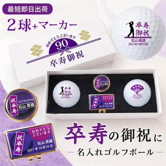 最短即日出荷！ 名入れゴルフボール 卒寿(90歳)デザイン 2球＋マーカーセット 黄色ボール(メーカーお任せ公認球)化粧箱入り ギフトラッピング無料画像