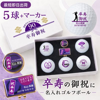 最短即日出荷！ 名入れゴルフボール 卒寿(90歳)デザイン 5球＋マーカーセット 白ボール(メーカーお任せ公認球)化粧箱入り ギフトラッピング無料の画像