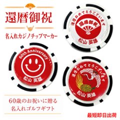 最短即日出荷！還暦御祝 60歳 名入れゴルフマーカー(カジノチップ)/選べるデザイン/名前入り/ネーム入り/オーダーメイド/プレゼント/ギフトラッピング無料 メール便送料無料の画像