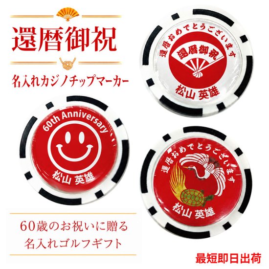 最短即日出荷！還暦御祝 60歳 名入れゴルフマーカー(カジノチップ)/選べるデザイン/名前入り/ネーム入り/オーダーメイド/プレゼント/ギフトラッピング無料 メール便送料無料画像