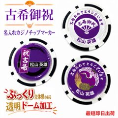最短即日出荷！古希御祝 70歳 名入れゴルフマーカー(カジノチップ)/選べるデザイン/名前入り/ネーム入り/オーダーメイド/プレゼント/ギフトラッピング無料 メール便送料無料の画像