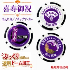 最短即日出荷！喜寿御祝 77歳 名入れゴルフマーカー(カジノチップ)/選べるデザイン/名前入り/ネーム入り/オーダーメイド/プレゼント/ギフトラッピング無料 メール便送料無料の画像