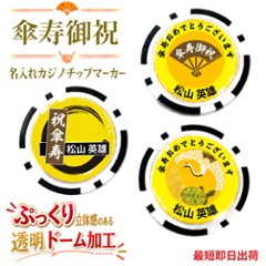 最短即日出荷！傘寿御祝80歳 名入れゴルフマーカー(カジノチップ)/選べるデザイン/名前入り/ネーム入り/オーダーメイド/プレゼント/ギフトラッピング無料 メール便送料無料の画像