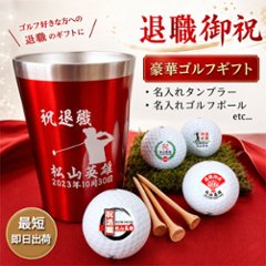 最短即日出荷！退職お祝い名入れゴルフギフトセット(名入れタンブラー・名入れゴルフボール・ティー)退職祝い/送別会/退職記念/プレゼントの画像