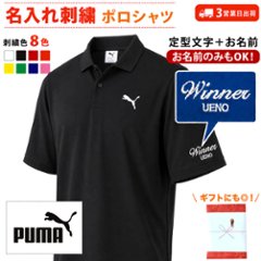３営業日出荷！名入れ刺繍メンズポロシャツ(PUMA/プーマ メンズ ESS MX 半袖 ポロシャツ 693418) 選べる定型文字＋お名前１行　名前入りゴルフウェア 半袖の画像