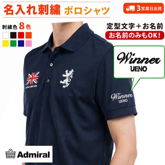 ３営業日出荷！名入れ刺繍メンズポロシャツ(ADMIRAL GOLF/アドミラルゴルフ ADMA614) 選べる定型文字＋お名前１行　名前入りゴルフウェア 半袖画像