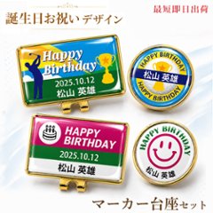 最短即日出荷！ 誕生日お祝い 名入れゴルフマーカー ・台座セット ギフトラッピング無料 メール便送料無料の画像