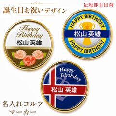 最短即日出荷！誕生日お祝い 名入れゴルフマーカー単品/磁石の有無が選べる/選べるデザイン/名前入り/ネーム入り/オーダーメイド/プレゼント/ギフトラッピング無料 メール便送料無料の画像