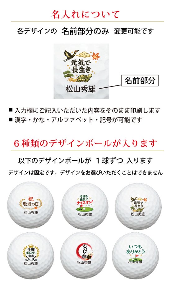 最短即日出荷！名入れゴルフボール 【敬老の日 / ゴルフ・元気デザイン】6球セット(メーカーお任せ公認球) 化粧箱入り ギフトラッピング無料画像