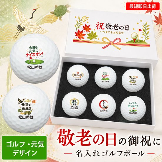 最短即日出荷！名入れゴルフボール 【敬老の日 / ゴルフ・元気デザイン】6球セット(メーカーお任せ公認球) 化粧箱入り ギフトラッピング無料画像