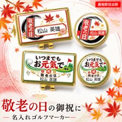 最短即日出荷！ 敬老の日 名入れゴルフマーカー ・台座セット ギフトラッピング無料 メール便送料無料の画像