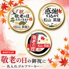最短即日出荷！敬老の日 名入れゴルフマーカー単品/磁石の有無が選べる/選べるデザイン/名前入り/ネーム入り/オーダーメイド/プレゼント/ギフトラッピング無料 メール便送料無料の画像
