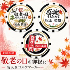 最短即日出荷！敬老の日 名入れゴルフマーカー(カジノチップ/直径40ｍｍ)/選べるデザイン/名前入り/ネーム入り/オーダーメイド/プレゼント/ギフトラッピング無料 メール便送料無料の画像