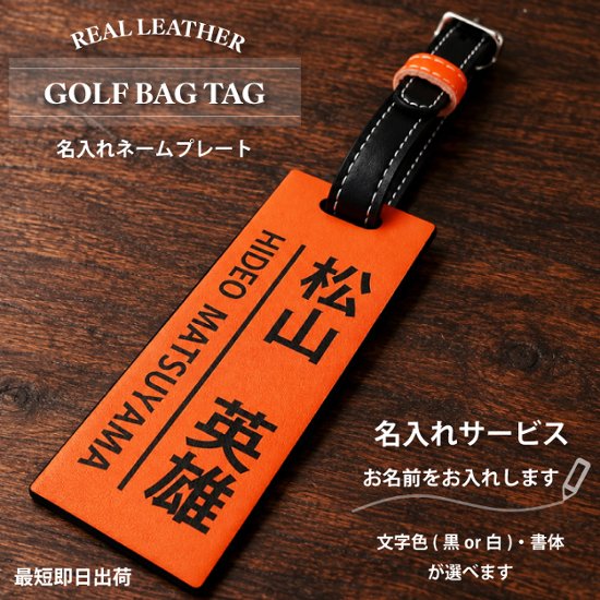 最短即日出荷！本革レザー名入れゴルフネームプレート(オレンジ×ブラック)/キャディーバッグ用ネームタグ/キャディバッグ用/コンペ景品/誕生日プレゼント/旅行タグ/名札/名前入りプレート/ 名札/名入れ画像