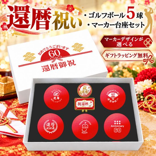 GOLGOLオリジナル 還暦祝い ゴルフボール 5球＋マーカー台座セット 赤ボール 60歳 還暦プレゼント 父の日 ゴルフギフト ラッピング・のし付き【デザインＡ】画像