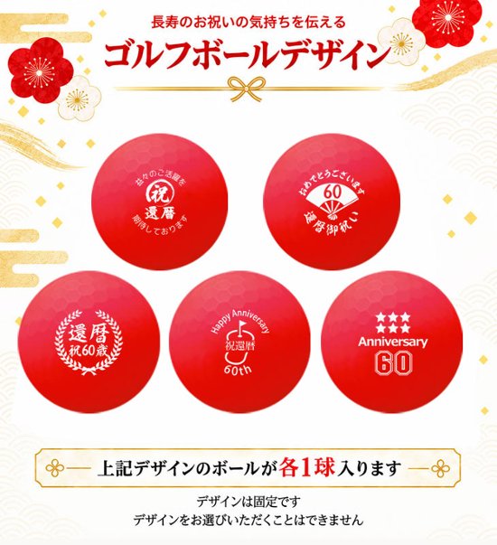GOLGOLオリジナル 還暦祝い ゴルフボール 5球＋マーカー台座セット 赤ボール 60歳 還暦プレゼント 父の日 ゴルフギフト ラッピング・のし付き【デザインＡ】画像