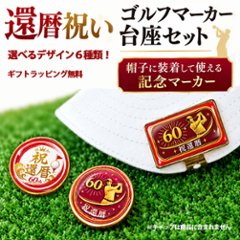 GOLGOLオリジナル 還暦祝い ゴルフボール 2球＋マーカー台座セット 赤ボール 60歳 還暦プレゼント 父の日 ゴルフギフト ラッピング・のし付き【デザインB】画像