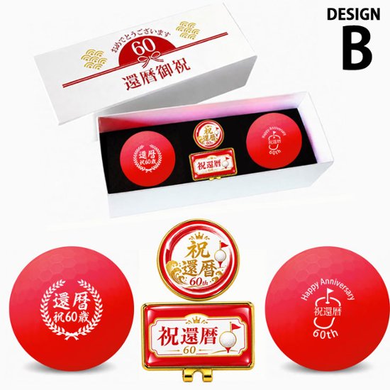 GOLGOLオリジナル 還暦祝い ゴルフボール 2球＋マーカー台座セット 赤ボール 60歳 還暦プレゼント 父の日 ゴルフギフト ラッピング・のし付き【デザインB】画像