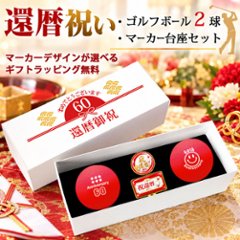GOLGOLオリジナル 還暦祝い ゴルフボール 2球＋マーカー台座セット 赤ボール 60歳 還暦プレゼント 父の日 ゴルフギフト ラッピング・のし付き【デザインC】画像