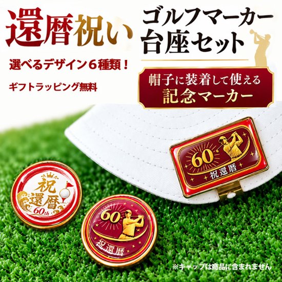 GOLGOLオリジナル 還暦祝い ゴルフボール 2球＋マーカー台座セット 赤ボール 60歳 還暦プレゼント 父の日 ゴルフギフト ラッピング・のし付き【デザインC】画像