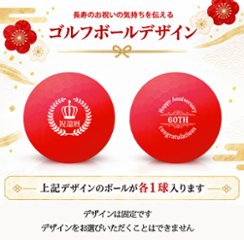 GOLGOLオリジナル 還暦祝い ゴルフボール 2球＋マーカー台座セット 赤ボール 60歳 還暦プレゼント 父の日 ゴルフギフト ラッピング・のし付き【デザインD】画像