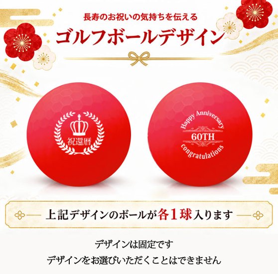 GOLGOLオリジナル 還暦祝い ゴルフボール 2球＋マーカー台座セット 赤ボール 60歳 還暦プレゼント 父の日 ゴルフギフト ラッピング・のし付き【デザインD】画像