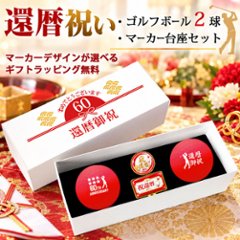 GOLGOLオリジナル 還暦祝い ゴルフボール 2球＋マーカー台座セット 赤ボール 60歳 還暦プレゼント 父の日 ゴルフギフト ラッピング・のし付き【デザインE】画像