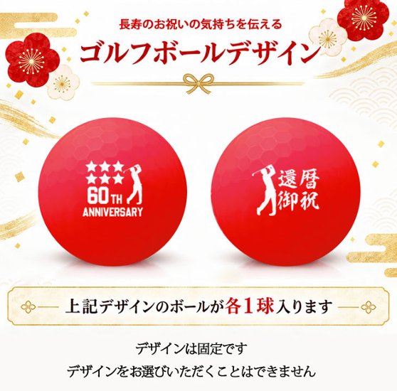 GOLGOLオリジナル 還暦祝い ゴルフボール 2球＋マーカー台座セット 赤ボール 60歳 還暦プレゼント 父の日 ゴルフギフト ラッピング・のし付き【デザインE】画像