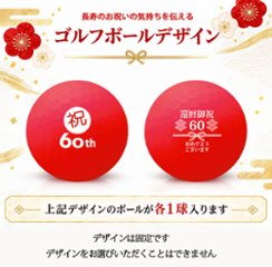 GOLGOLオリジナル 還暦祝い ゴルフボール 2球＋マーカー台座セット 赤ボール 60歳 還暦プレゼント 父の日 ゴルフギフト ラッピング・のし付き【デザインF】画像